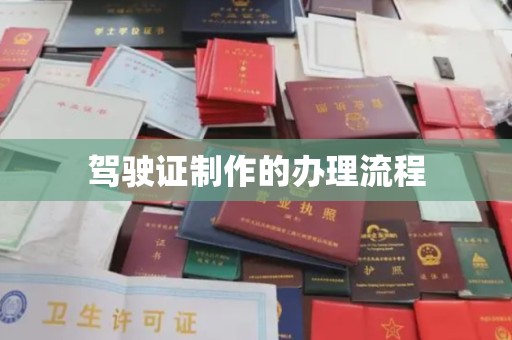 神农架驾驶证制作的办理流程