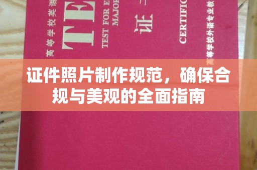 神农架证件照片制作规范，确保合规与美观的全面指南
