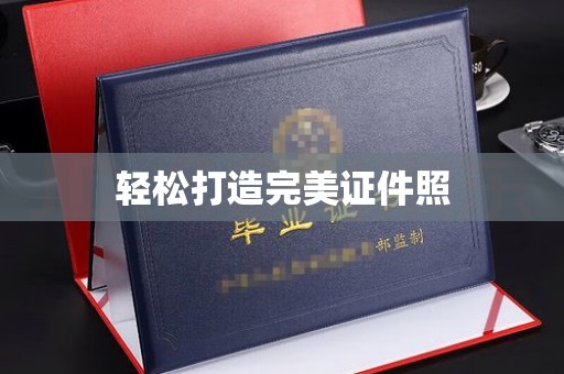 神农架轻松打造完美证件照