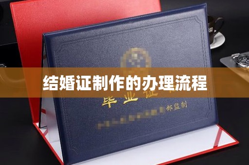 神农架结婚证制作的办理流程