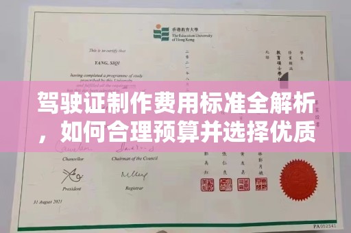 神农架驾驶证制作费用标准全解析，如何合理预算并选择优质服务？