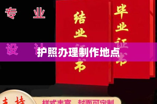 神农架护照办理制作地点