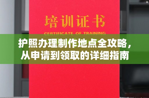 神农架护照办理制作地点全攻略，从申请到领取的详细指南