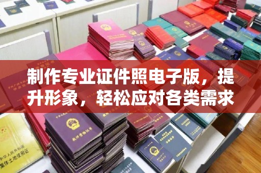 神农架制作专业证件照电子版，提升形象，轻松应对各类需求