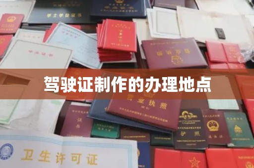 神农架驾驶证制作的办理地点