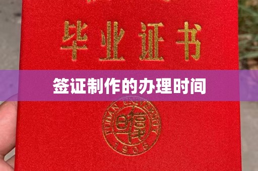 神农架签证制作的办理时间