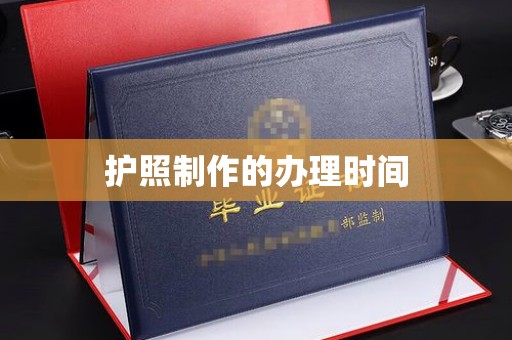 神农架护照制作的办理时间