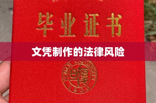 神农架文凭制作的法律风险