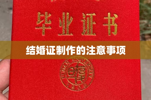 神农架结婚证制作的注意事项