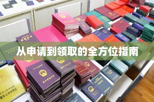 神农架从申请到领取的全方位指南