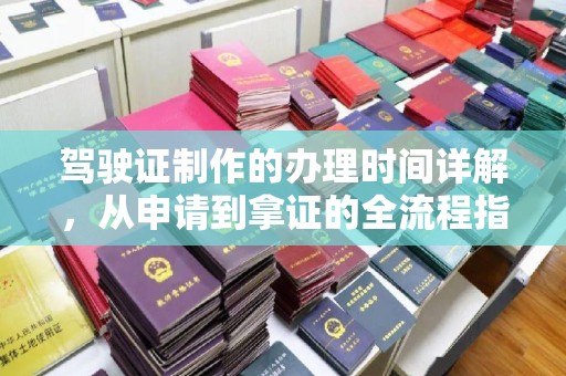 神农架驾驶证制作的办理时间详解，从申请到拿证的全流程指南