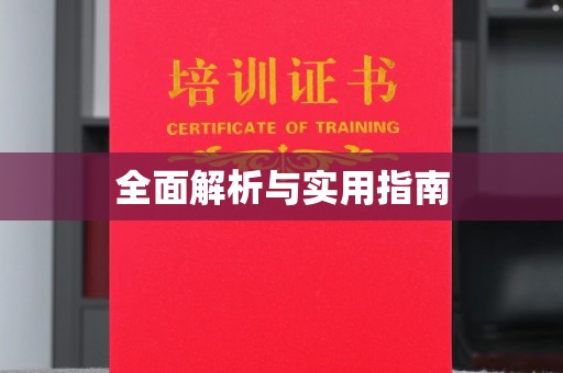 神农架全面解析与实用指南