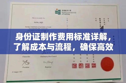 神农架身份证制作费用标准详解，了解成本与流程，确保高效办理