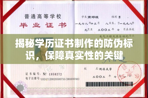 神农架揭秘学历证书制作的防伪标识，保障真实性的关键