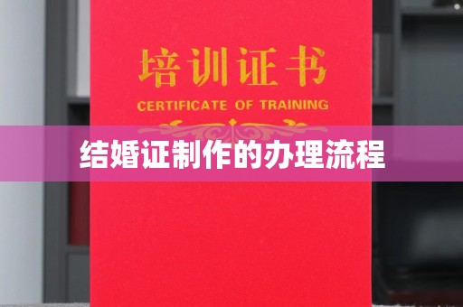 神农架结婚证制作的办理流程