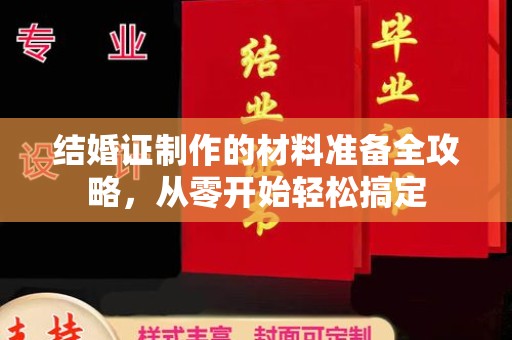 神农架结婚证制作的材料准备全攻略，从零开始轻松搞定
