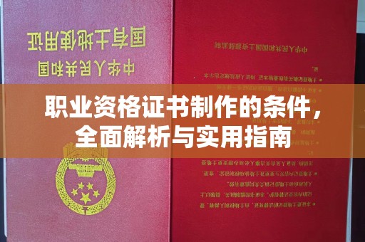 神农架职业资格证书制作的条件，全面解析与实用指南