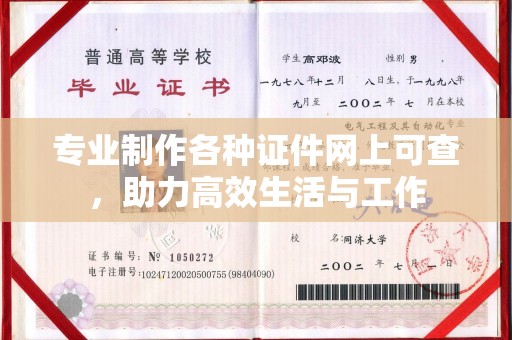 神农架专业制作各种证件网上可查，助力高效生活与工作