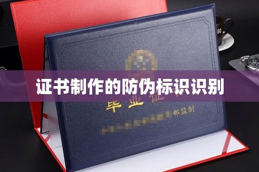 神农架证书制作的防伪标识识别