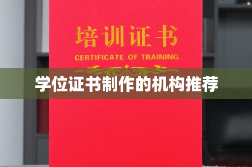 神农架学位证书制作的机构推荐