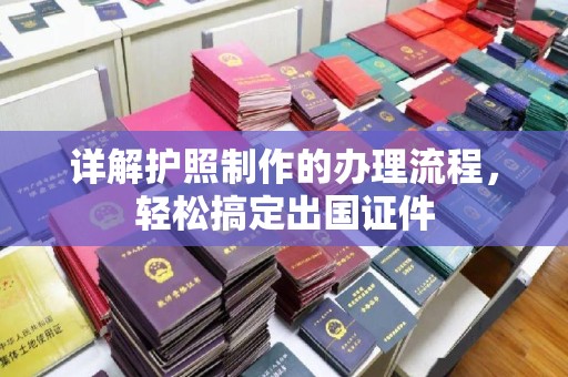 神农架详解护照制作的办理流程，轻松搞定出国证件