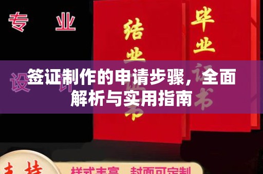 神农架签证制作的申请步骤，全面解析与实用指南