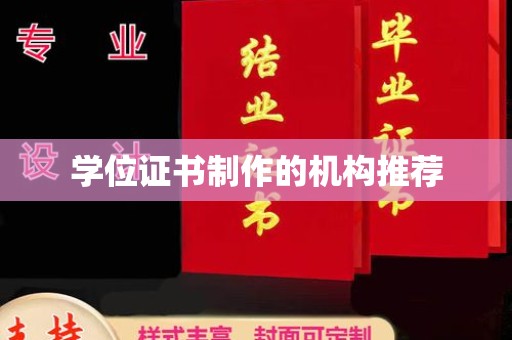 神农架学位证书制作的机构推荐