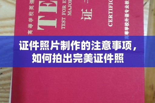 神农架证件照片制作的注意事项，如何拍出完美证件照