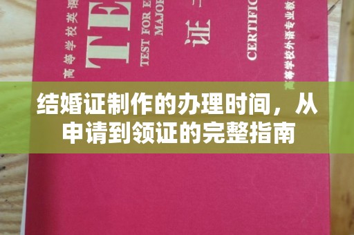 神农架结婚证制作的办理时间，从申请到领证的完整指南