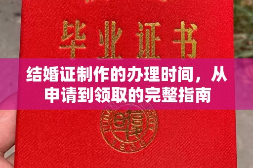 神农架结婚证制作的办理时间，从申请到领取的完整指南