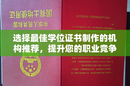 神农架选择最佳学位证书制作的机构推荐，提升您的职业竞争力