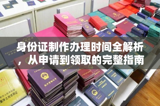 神农架身份证制作办理时间全解析，从申请到领取的完整指南