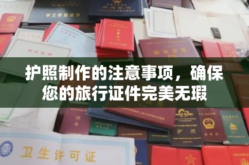 神农架护照制作的注意事项，确保您的旅行证件完美无瑕