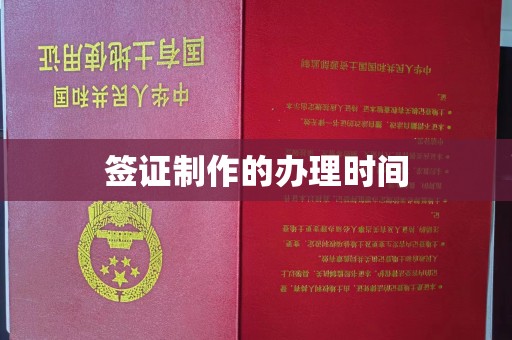 神农架签证制作的办理时间