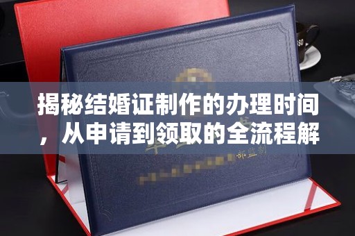 神农架揭秘结婚证制作的办理时间，从申请到领取的全流程解析