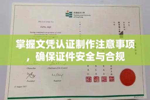神农架掌握文凭认证制作注意事项，确保证件安全与合规