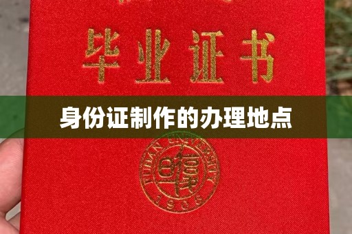 神农架身份证制作的办理地点