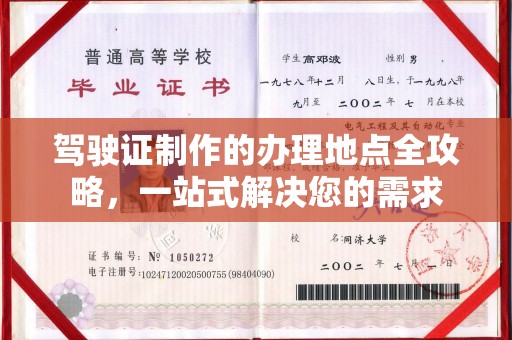 神农架驾驶证制作的办理地点全攻略，一站式解决您的需求