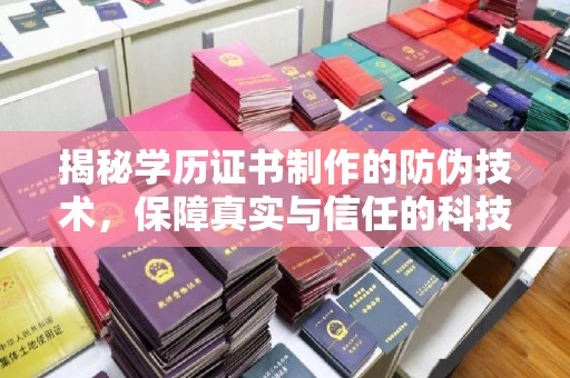 神农架揭秘学历证书制作的防伪技术，保障真实与信任的科技力量