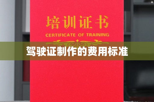 神农架驾驶证制作的费用标准