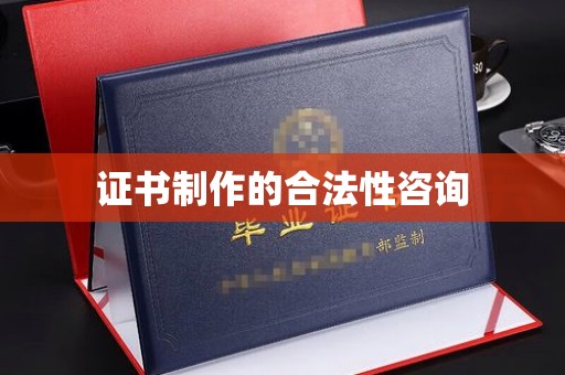 神农架证书制作的合法性咨询
