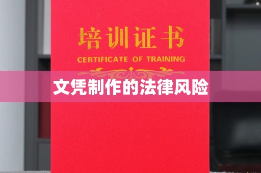 神农架文凭制作的法律风险