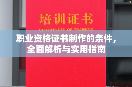 神农架职业资格证书制作的条件，全面解析与实用指南