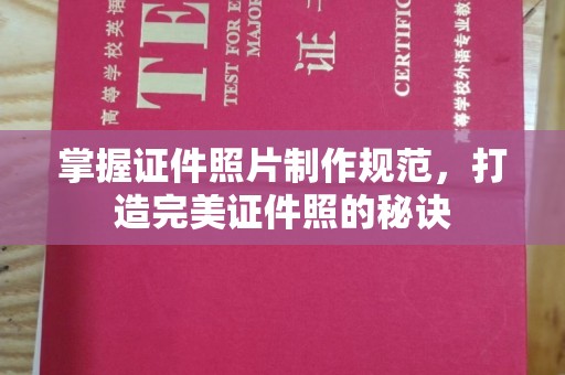 神农架掌握证件照片制作规范，打造完美证件照的秘诀