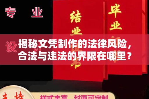 神农架揭秘文凭制作的法律风险，合法与违法的界限在哪里？