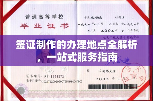 神农架签证制作的办理地点全解析，一站式服务指南