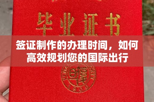 神农架签证制作的办理时间，如何高效规划您的国际出行