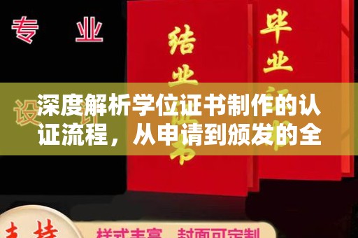 神农架深度解析学位证书制作的认证流程，从申请到颁发的全攻略