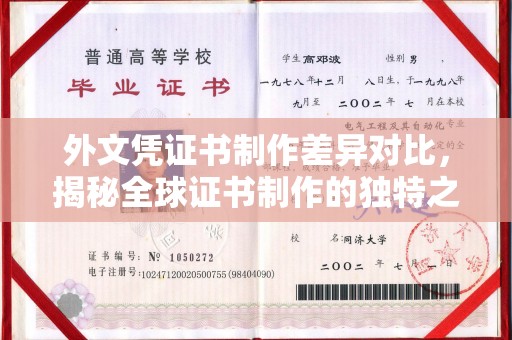 神农架外文凭证书制作差异对比，揭秘全球证书制作的独特之处