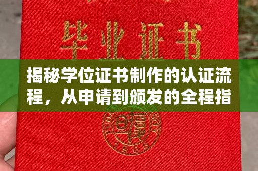神农架揭秘学位证书制作的认证流程，从申请到颁发的全程指南